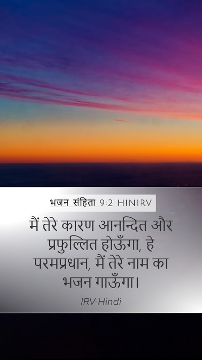 भजन संहिता 9:2 HINIRV Mobile Phone Wallpaper - मैं तेरे कारण - Mobile Bible Verse Wallpaper