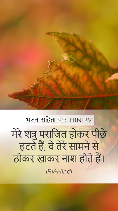 भजन संहिता 9:3 HINIRV Bible Verse Image