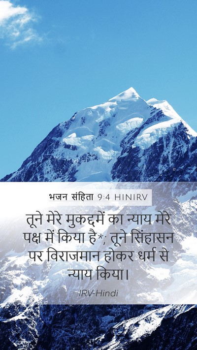 भजन संहिता 9:4 HINIRV Mobile Phone Wallpaper - तूने मेरे - Mobile Bible Verse Wallpaper