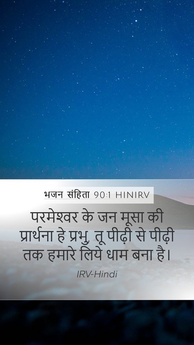भजन संहिता 90:1 HINIRV Bible Verse Image