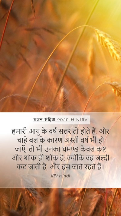 भजन संहिता 90:10 HINIRV Bible Verse Image