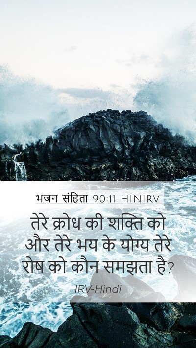 भजन संहिता 90:11 HINIRV Bible Verse Image