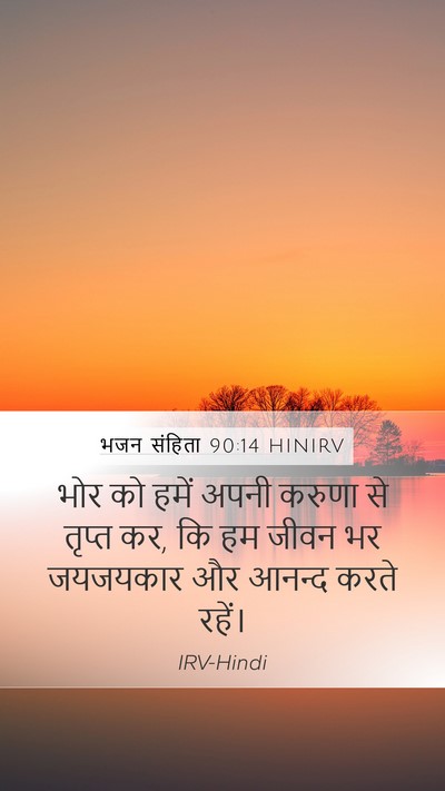 भजन संहिता 90:14 HINIRV Bible Verse Image