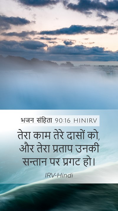 भजन संहिता 90:16 HINIRV Bible Verse Image