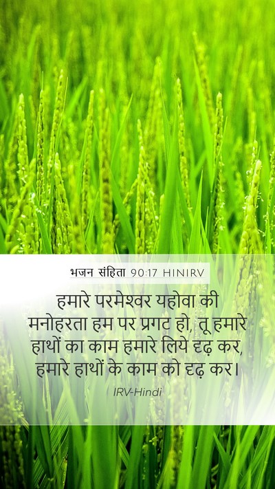 भजन संहिता 90:17 HINIRV Bible Verse Image