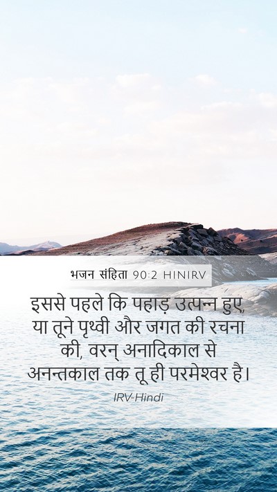 भजन संहिता 90:2 HINIRV Bible Verse Image