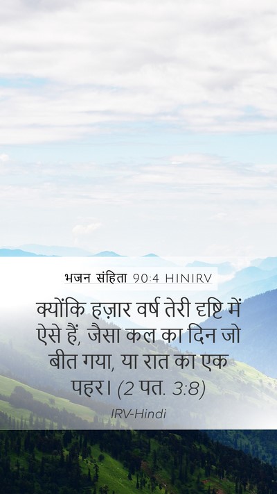 भजन संहिता 90:4 HINIRV Bible Verse Image