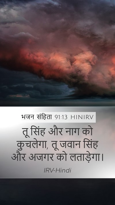 भजन संहिता 91:13 HINIRV Bible Verse Image