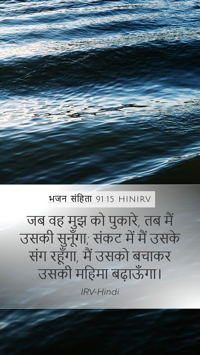 भजन संहिता 91:15 HINIRV Bible Verse Image