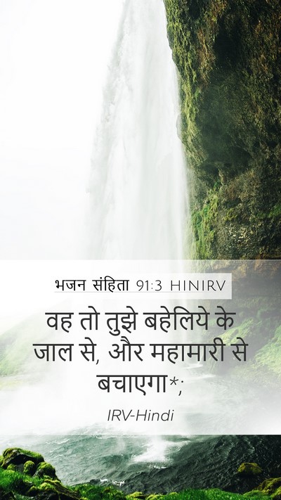 भजन संहिता 91:3 HINIRV Bible Verse Image
