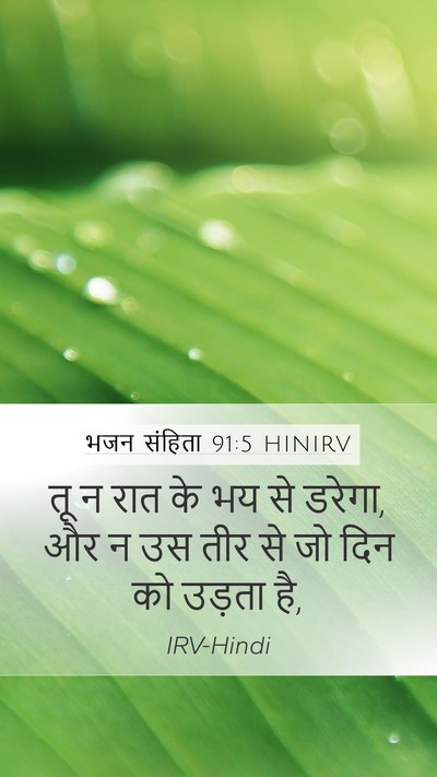 भजन संहिता 91:5 HINIRV Bible Verse Image