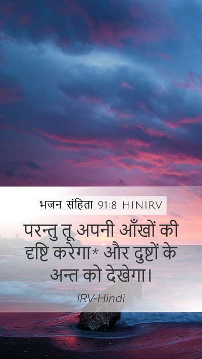 भजन संहिता 91:8 HINIRV Bible Verse Image