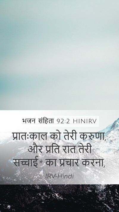 भजन संहिता 92:2 HINIRV Mobile Phone Wallpaper - प्रातःकाल को तेरी - Mobile Bible Verse Wallpaper