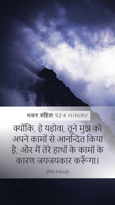 भजन संहिता 92:4 HINIRV Bible Verse Image