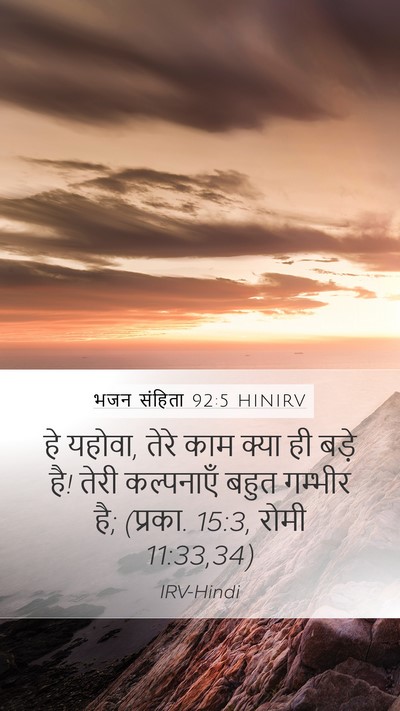 भजन संहिता 92:5 HINIRV Bible Verse Image