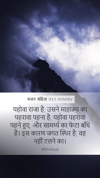 भजन संहिता 93:1 HINIRV Mobile Phone Wallpaper - यहोवा राजा है; उसने - Mobile Bible Verse Wallpaper