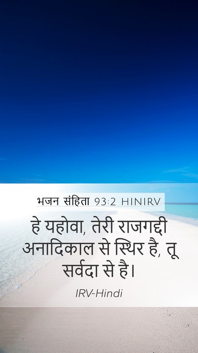 भजन संहिता 93:2 HINIRV Bible Verse Image
