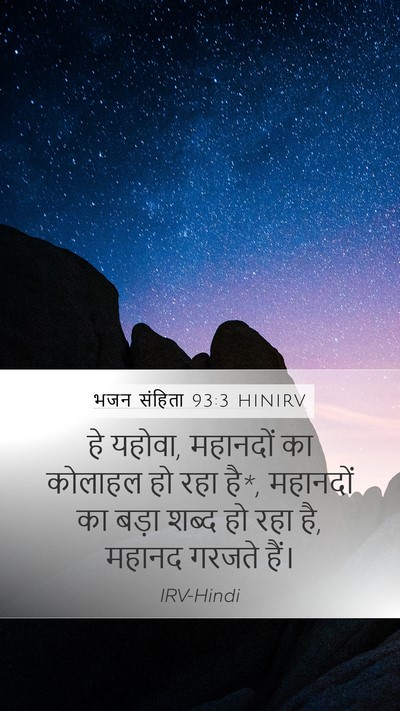 भजन संहिता 93:3 HINIRV Bible Verse Image