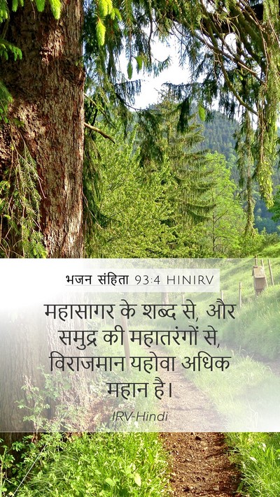 भजन संहिता 93:4 HINIRV Bible Verse Image