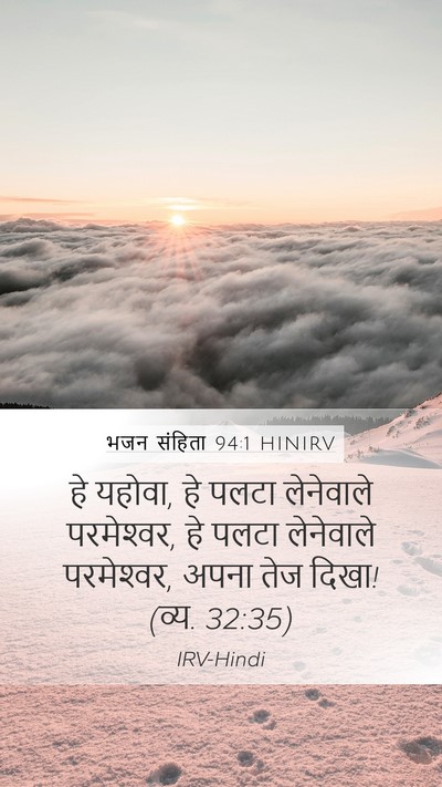 भजन संहिता 94:1 HINIRV Bible Verse Image