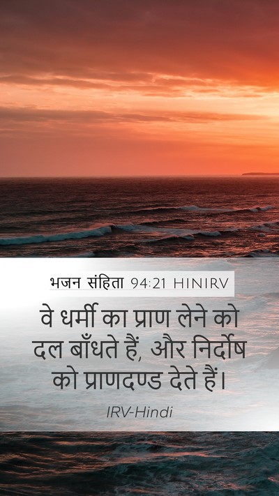 भजन संहिता 94:21 HINIRV Bible Verse Image