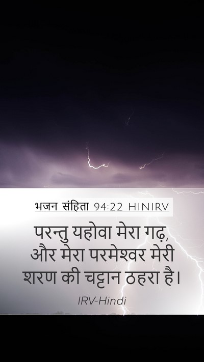 भजन संहिता 94:22 HINIRV Mobile Phone Wallpaper - परन्तु यहोवा मेरा - Mobile Bible Verse Wallpaper