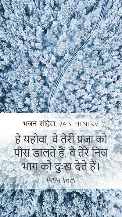 भजन संहिता 94:5 HINIRV Mobile Phone Wallpaper - हे यहोवा, वे तेरी - Mobile Bible Verse Wallpaper