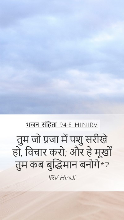 भजन संहिता 94:8 HINIRV Bible Verse Image