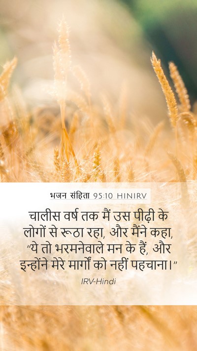 भजन संहिता 95:10 HINIRV Bible Verse Image