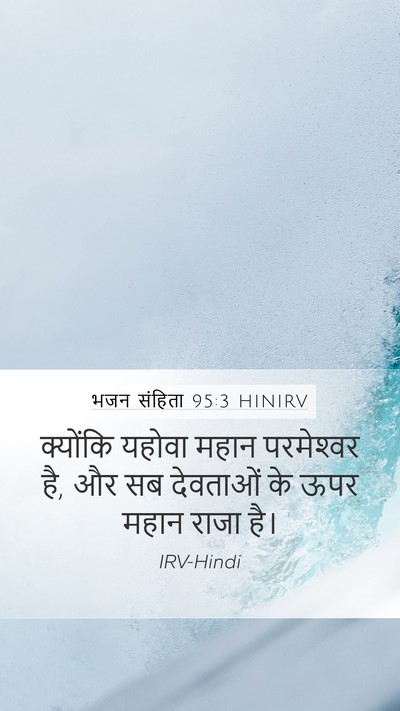 भजन संहिता 95:3 HINIRV Bible Verse Image