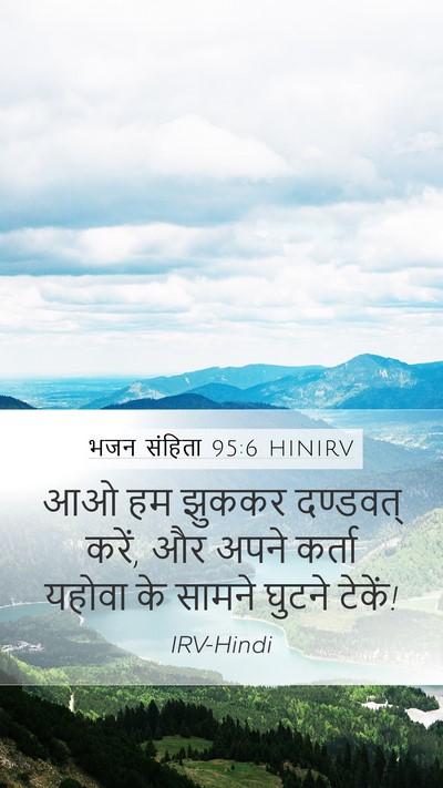 भजन संहिता 95:6 HINIRV Bible Verse Image