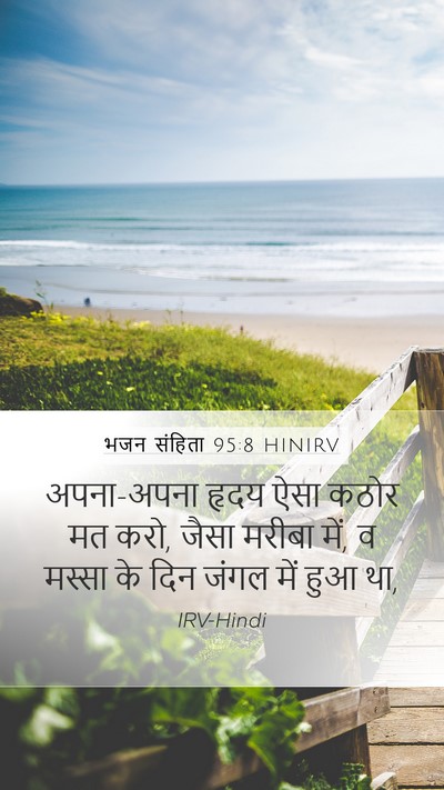 भजन संहिता 95:8 HINIRV Bible Verse Image