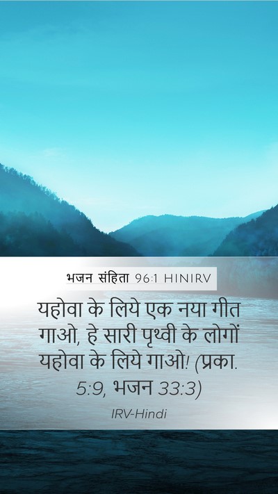 भजन संहिता 96:1 HINIRV Bible Verse Image
