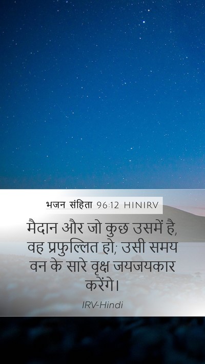 भजन संहिता 96:12 HINIRV Mobile Phone Wallpaper - मैदान और जो कुछ - Mobile Bible Verse Wallpaper