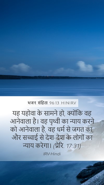 भजन संहिता 96:13 HINIRV Bible Verse Image