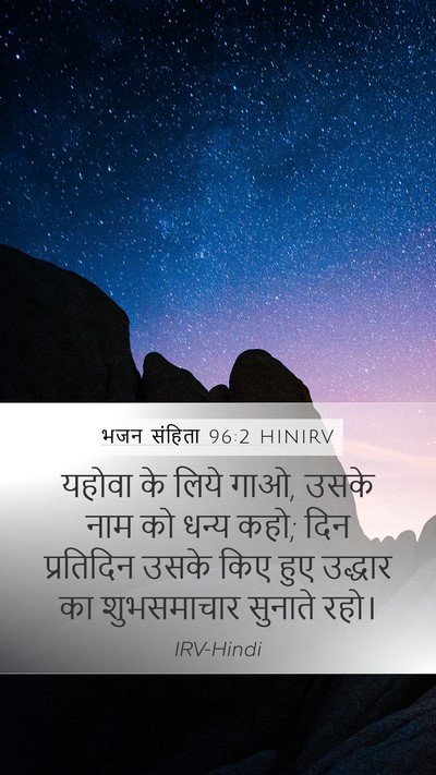 भजन संहिता 96:2 HINIRV Bible Verse Image