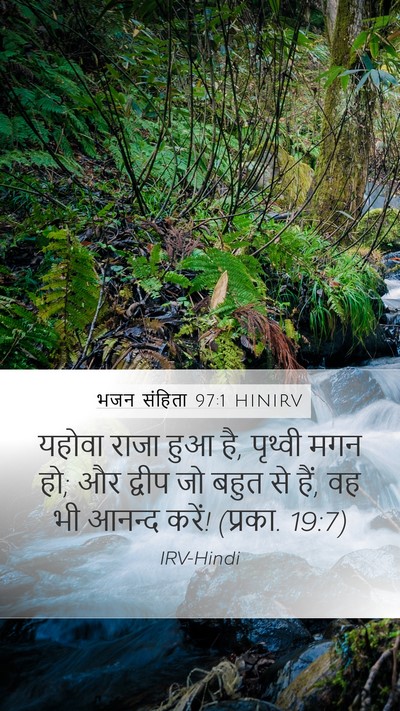 भजन संहिता 97:1 HINIRV Bible Verse Image