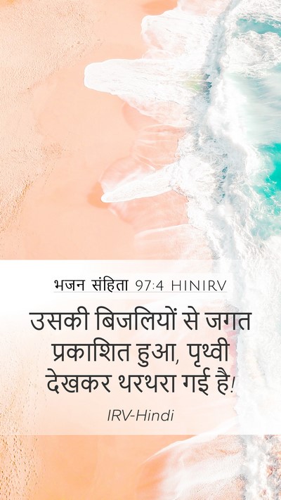 भजन संहिता 97:4 HINIRV Bible Verse Image