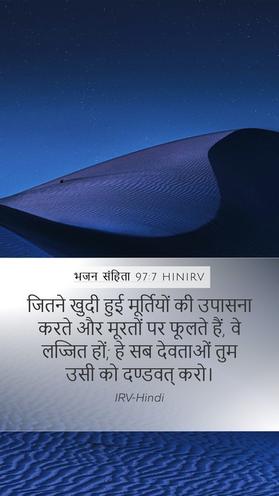 भजन संहिता 97:7 HINIRV Bible Verse Image