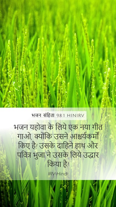 भजन संहिता 98:1 HINIRV Bible Verse Image