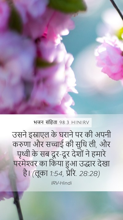 भजन संहिता 98:3 HINIRV Bible Verse Image
