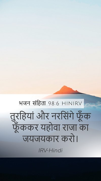भजन संहिता 98:6 HINIRV Bible Verse Image