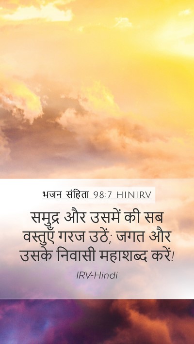 भजन संहिता 98:7 HINIRV Bible Verse Image