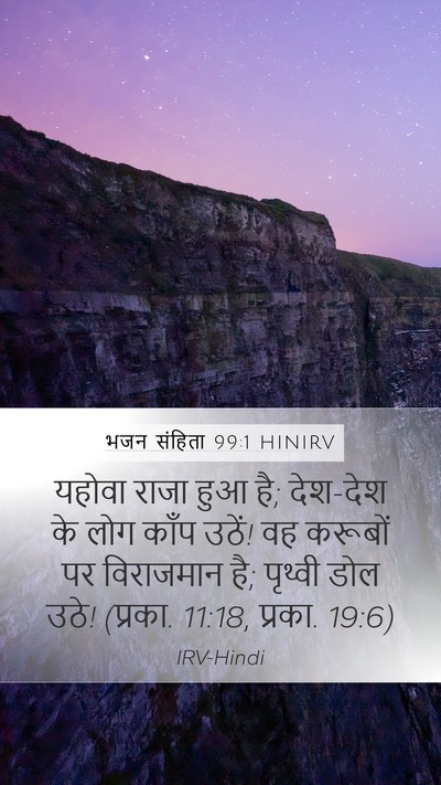 भजन संहिता 99:1 HINIRV Bible Verse Image