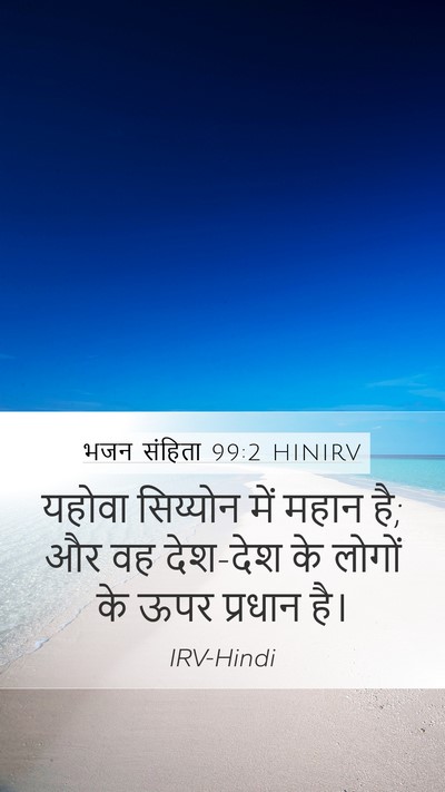 भजन संहिता 99:2 HINIRV Mobile Phone Wallpaper - यहोवा सिय्योन में - Mobile Bible Verse Wallpaper