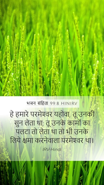 भजन संहिता 99:8 HINIRV Bible Verse Image