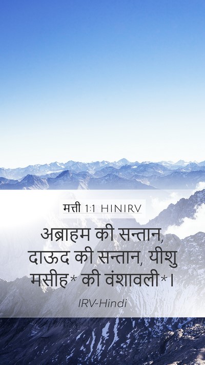 मत्ती 1:1 HINIRV Mobile Phone Wallpaper - अब्राहम की सन्तान, - Mobile Bible Verse Wallpaper