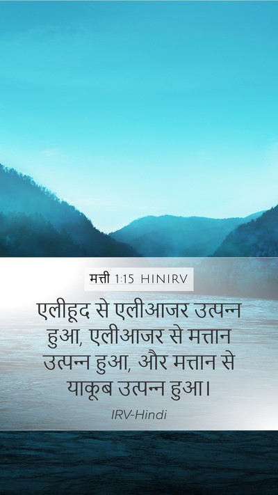 मत्ती 1:15 HINIRV Mobile Phone Wallpaper - एलीहूद से एलीआजर - Mobile Bible Verse Wallpaper
