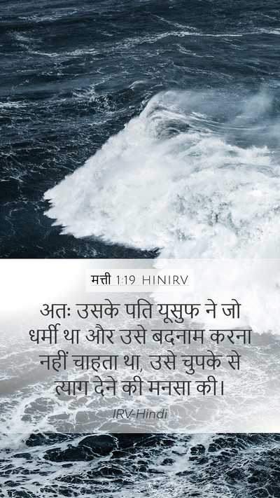 मत्ती 1:19 HINIRV Bible Verse Image