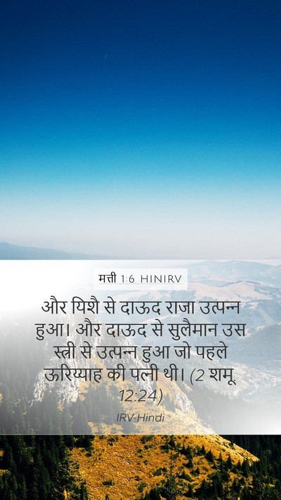 मत्ती 1:6 HINIRV Mobile Phone Wallpaper - और यिशै से दाऊद - Mobile Bible Verse Wallpaper